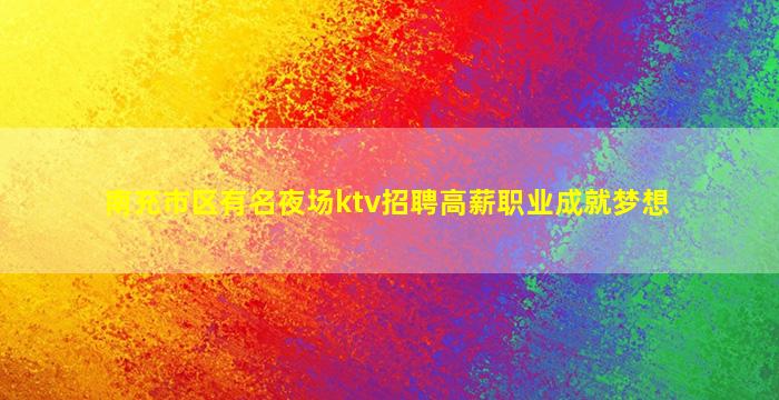 辽阳夜场招聘