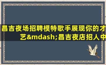 广西夜总会招聘