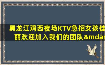 呼伦贝尔KTV招聘